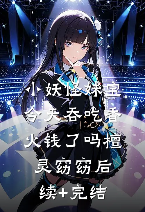 小妖怪妹宝今天吞吃香火钱了吗檀灵窈窈后续+完结