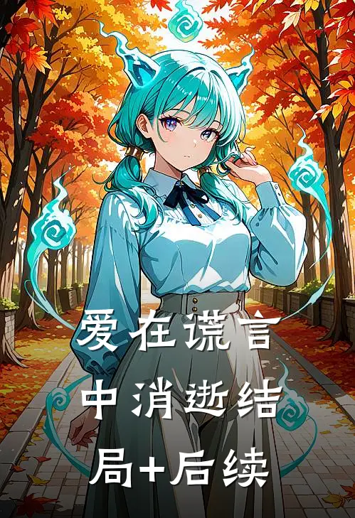 爱在谎言中消逝结局+后续
