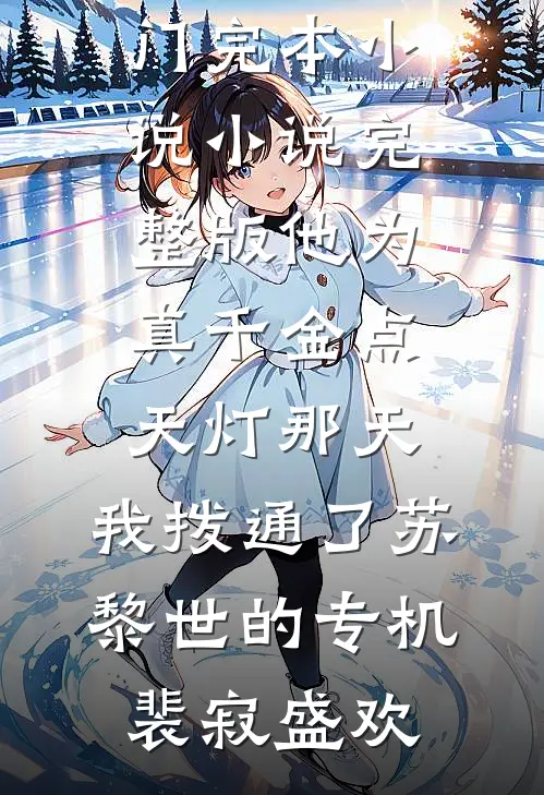 他为真千金点天灯那天，我拨通了苏黎世的专机裴寂盛欢热门完本小说_小说完整版他为真千金点天灯那天，我拨通了苏黎世的专机(裴寂盛欢)