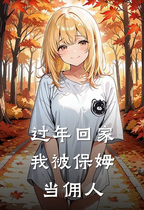 过年回家，我被保姆当佣人