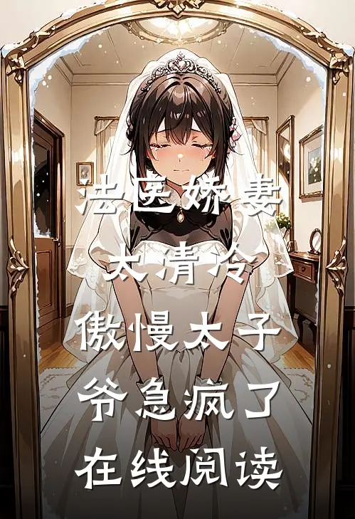 法医娇妻太清冷，傲慢太子爷急疯了在线阅读