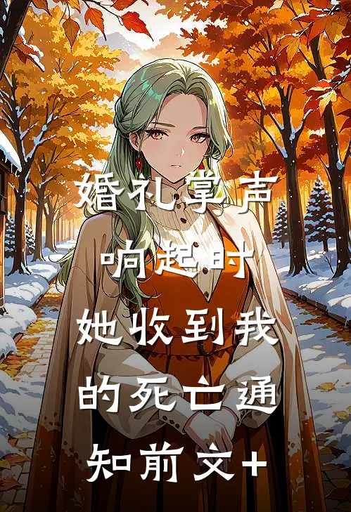 婚礼掌声响起时，她收到我的死亡通知前文+