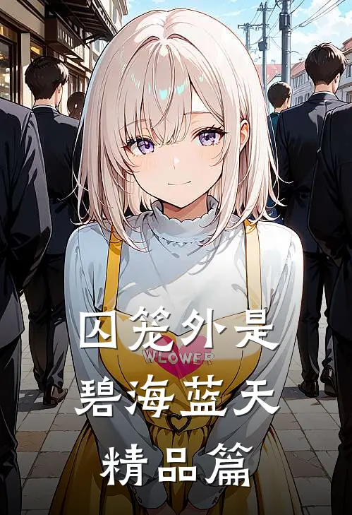 囚笼外是碧海蓝天精品篇