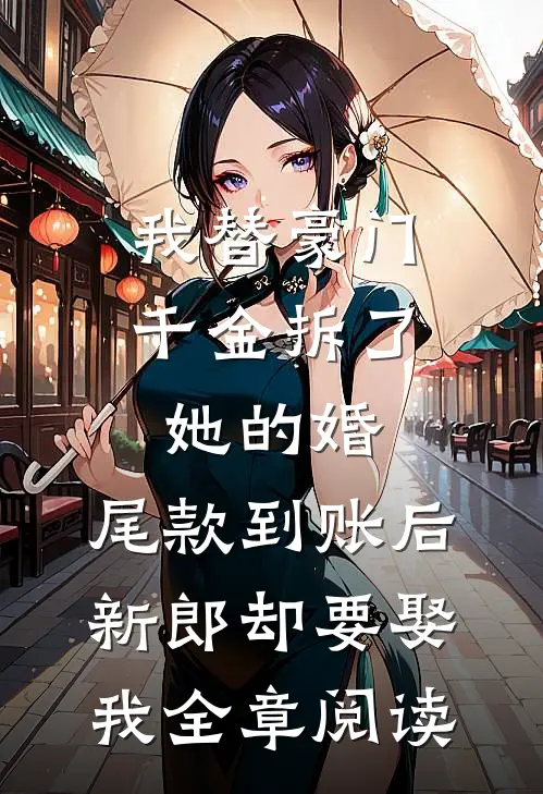 我替豪门千金拆了她的婚，尾款到账后新郎却要娶我全章阅读
