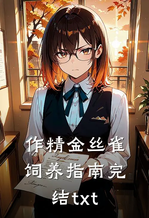 作精金丝雀饲养指南完结txt