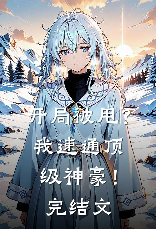 开局被甩？我速通顶级神豪！完结文