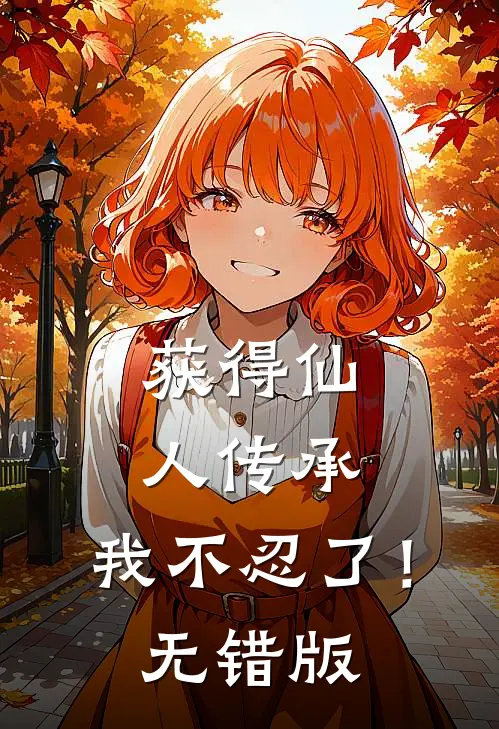 获得仙人传承，我不忍了！无错版