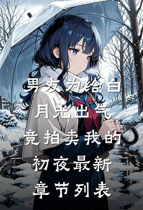 男友为给白月光出气，竟拍卖我的初夜最新章节列表