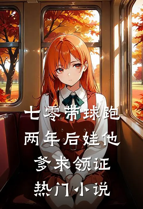 七零带球跑，两年后娃他爹求领证热门小说