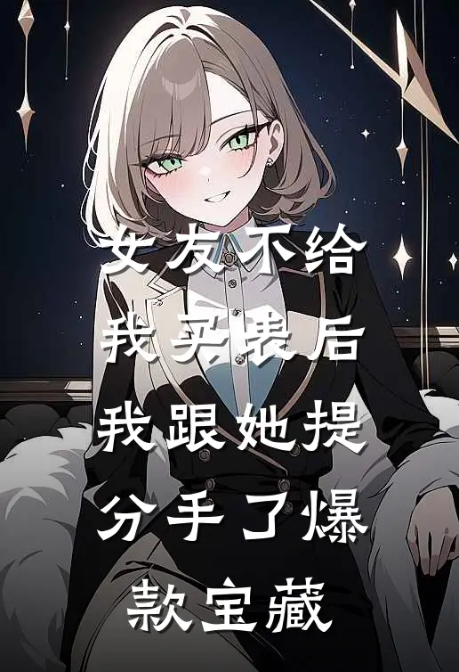 女友不给我买表后，我跟她提分手了爆款宝藏