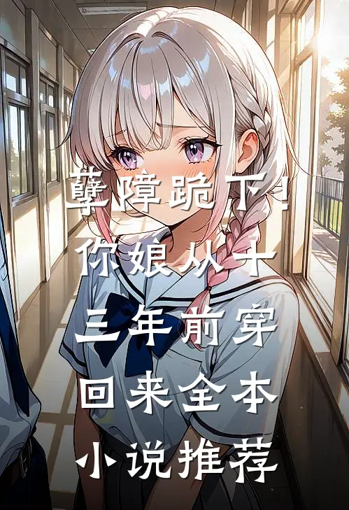 孽障跪下！你娘从十三年前穿回来全本小说推荐