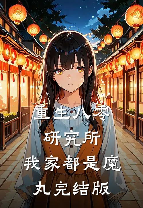 重生八零研究所：我家都是魔丸完结版