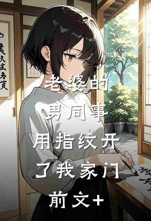 老婆的男同事，用指纹开了我家门前文+