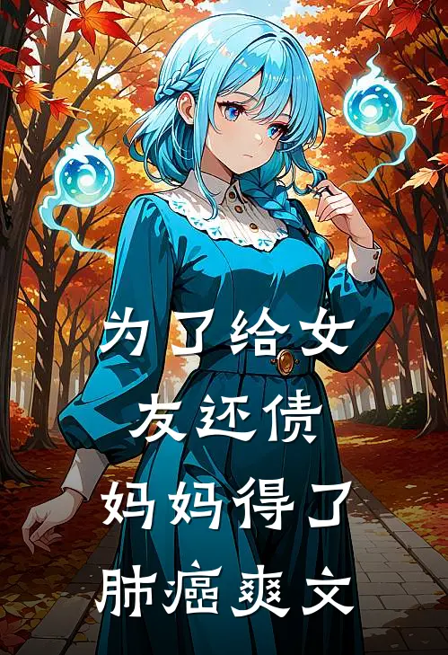 为了给女友还债，妈妈得了肺癌爽文