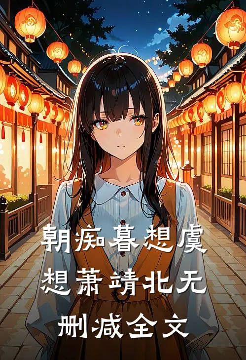 朝痴暮想虞想萧靖北无删减全文