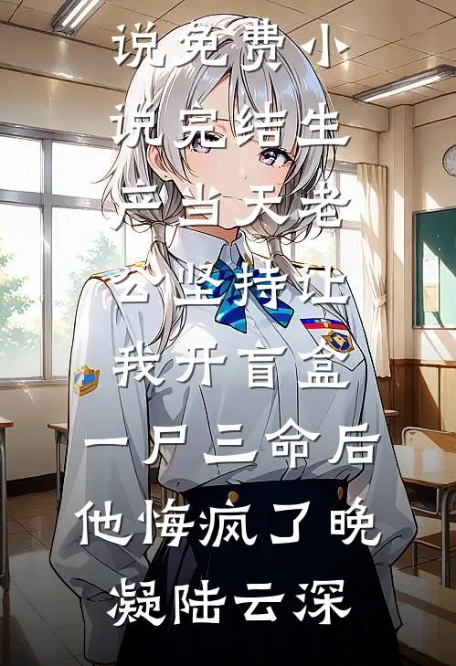 生产当天老公坚持让我开盲盒，一尸三命后他悔疯了(晚凝陆云深)完本小说免费_小说完结生产当天老公坚持让我开盲盒，一尸三命后他悔疯了晚凝陆云深