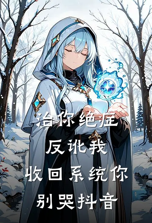治你绝症反讹我，收回系统你别哭抖音