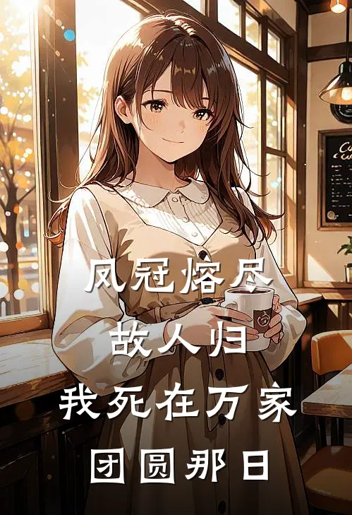 凤冠熔尽故人归，我死在万家团圆那日