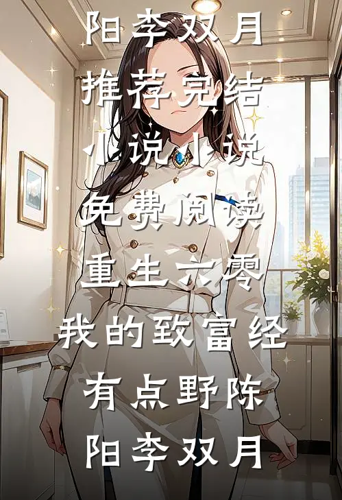 重生六零：我的致富经有点野(陈阳李双月)推荐完结小说_小说免费阅读重生六零：我的致富经有点野陈阳李双月