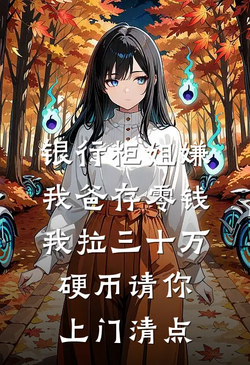 银行柜姐嫌我爸存零钱，我拉三十万硬币请你上门清点