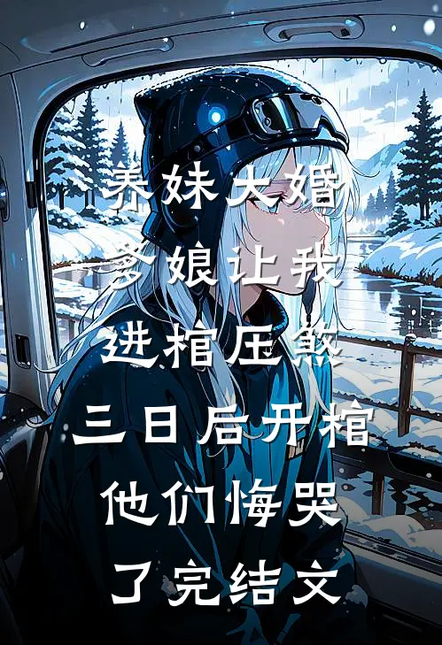 养妹大婚爹娘让我进棺压煞，三日后开棺他们悔哭了完结文