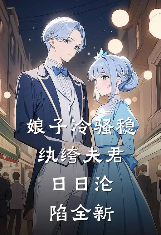 娘子冷骚稳，纨绔夫君日日沦陷全新