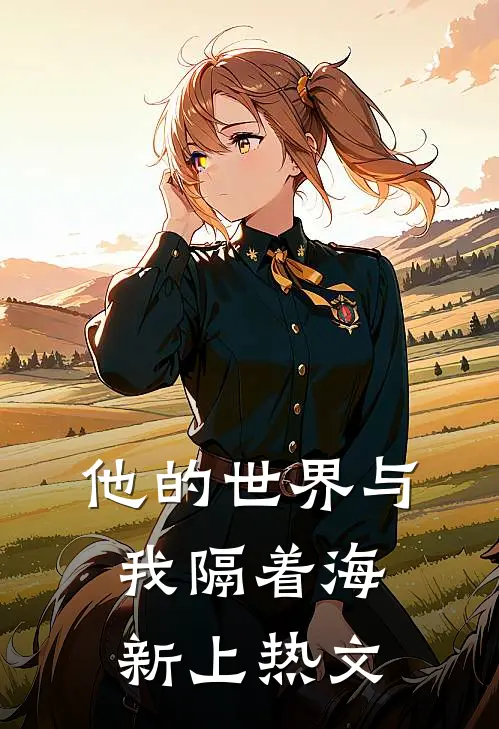 他的世界与我隔着海新上热文
