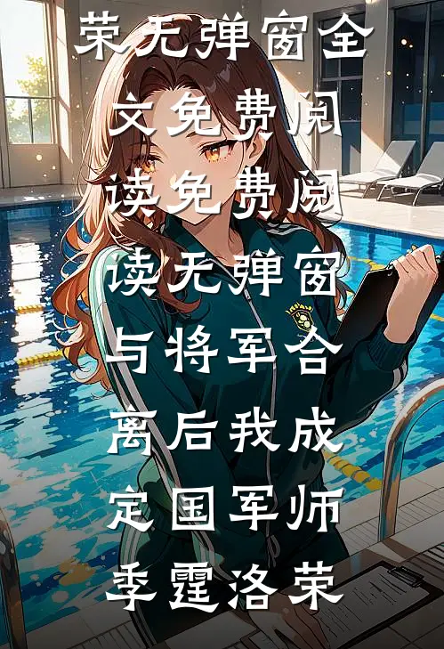 与将军合离后我成定国军师季霆洛荣无弹窗全文免费阅读_免费阅读无弹窗与将军合离后我成定国军师季霆洛荣
