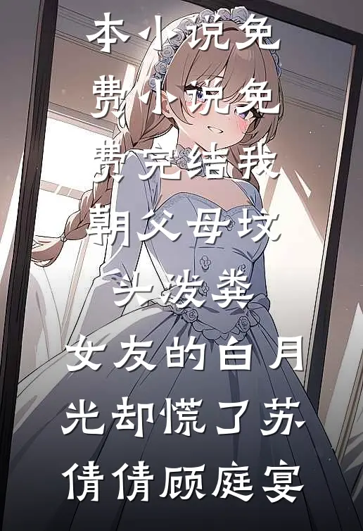 我朝父母坟头泼粪，女友的白月光却慌了(苏倩倩顾庭宴)完本小说免费_小说免费完结我朝父母坟头泼粪，女友的白月光却慌了(苏倩倩顾庭宴)