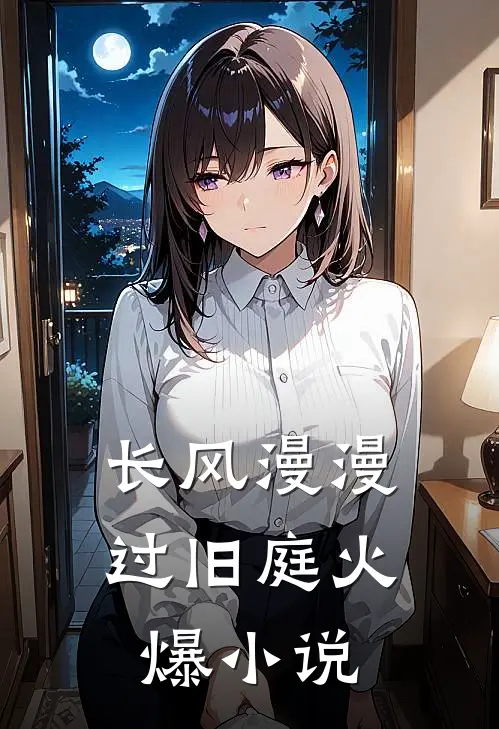 长风漫漫过旧庭火爆小说