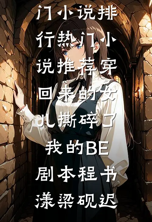 穿回来的女儿撕碎了我的BE剧本(程书漾梁砚迟)热门小说排行_热门小说推荐穿回来的女儿撕碎了我的BE剧本(程书漾梁砚迟)