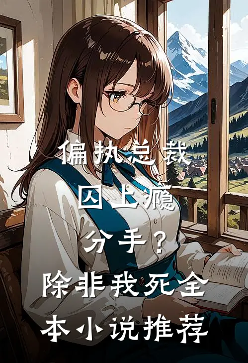 偏执总裁囚上瘾：分手？除非我死全本小说推荐