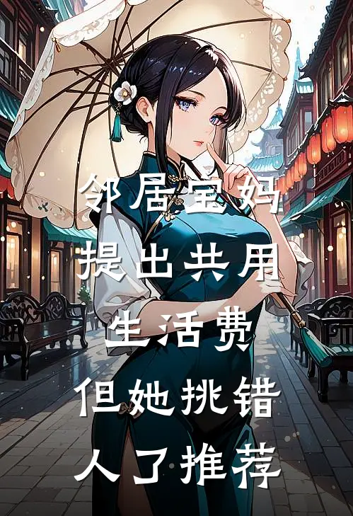 邻居宝妈提出共用生活费，但她挑错人了推荐