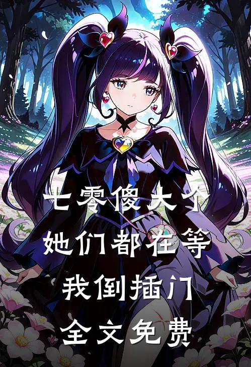 七零傻大个：她们都在等我倒插门全文免费