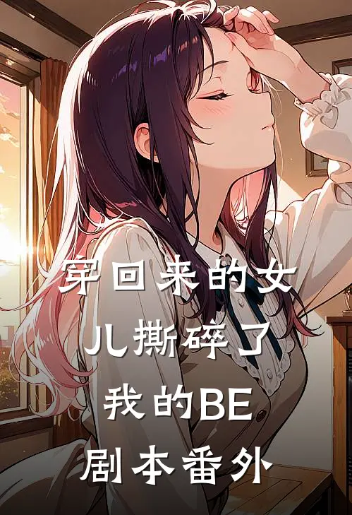 穿回来的女儿撕碎了我的BE剧本番外