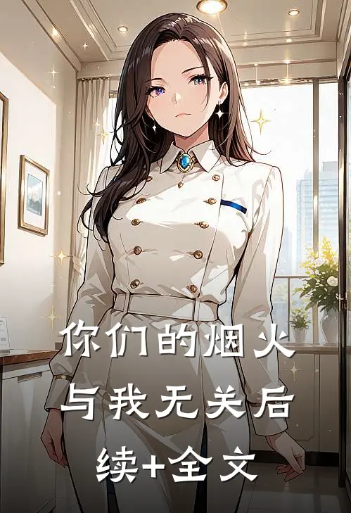 你们的烟火，与我无关后续+全文