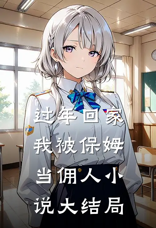 过年回家，我被保姆当佣人小说大结局