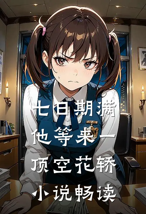七日期满，他等来一顶空花轿小说畅读
