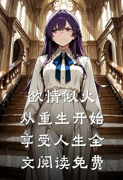 欲情似火，从重生开始享受人生全文阅读免费