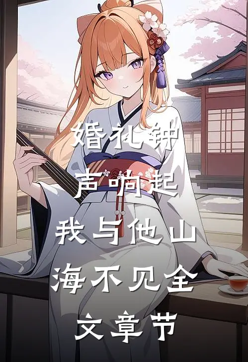 婚礼钟声响起，我与他山海不见全文章节