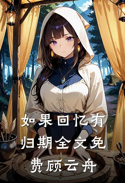如果回忆有归期全文免费顾云舟