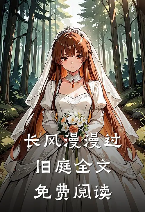 长风漫漫过旧庭全文免费阅读