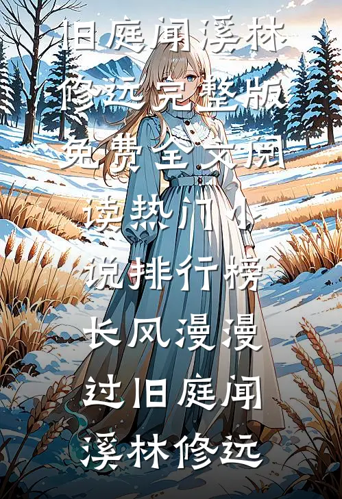 长风漫漫过旧庭闻溪林修远完整版免费全文阅读_热门小说排行榜长风漫漫过旧庭闻溪林修远