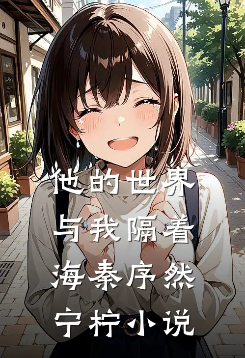 他的世界与我隔着海秦序然宁柠小说