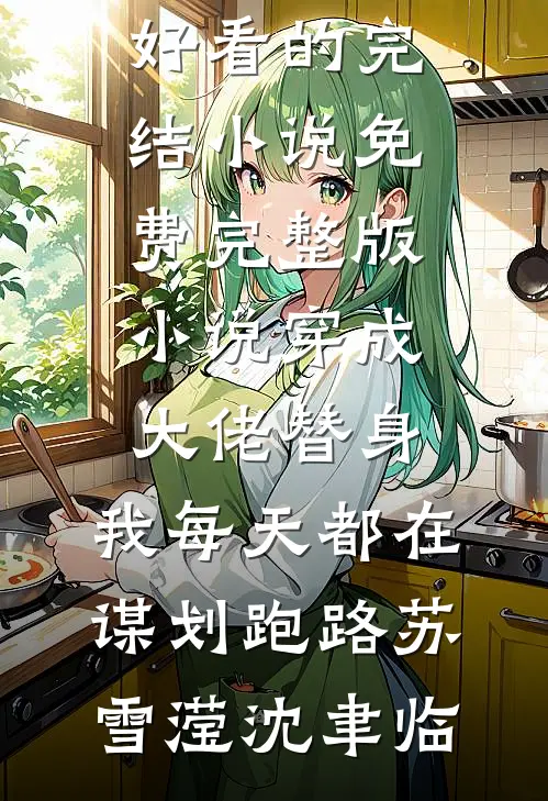 穿成大佬替身，我每天都在谋划跑路苏雪滢沈聿临好看的完结小说_免费完整版小说穿成大佬替身，我每天都在谋划跑路苏雪滢沈聿临
