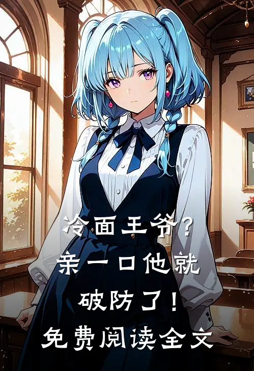 冷面王爷？亲一口他就破防了！免费阅读全文