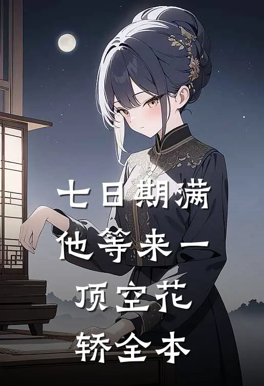 七日期满，他等来一顶空花轿全本