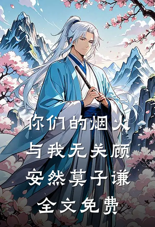你们的烟火，与我无关顾安然莫子谦全文免费