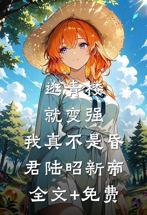 逛青楼就变强，我真不是昏君陆昭新帝全文+免费