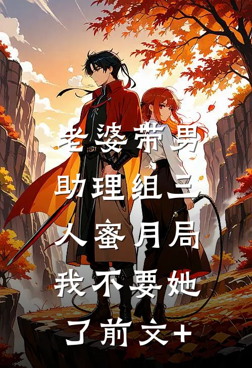 老婆带男助理组三人蜜月局，我不要她了前文+